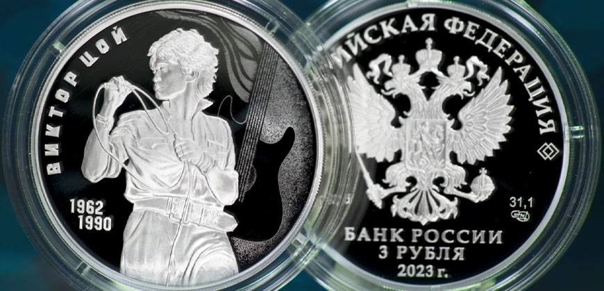 Банк России выпустил памятную монету Творчество Виктора Цоя