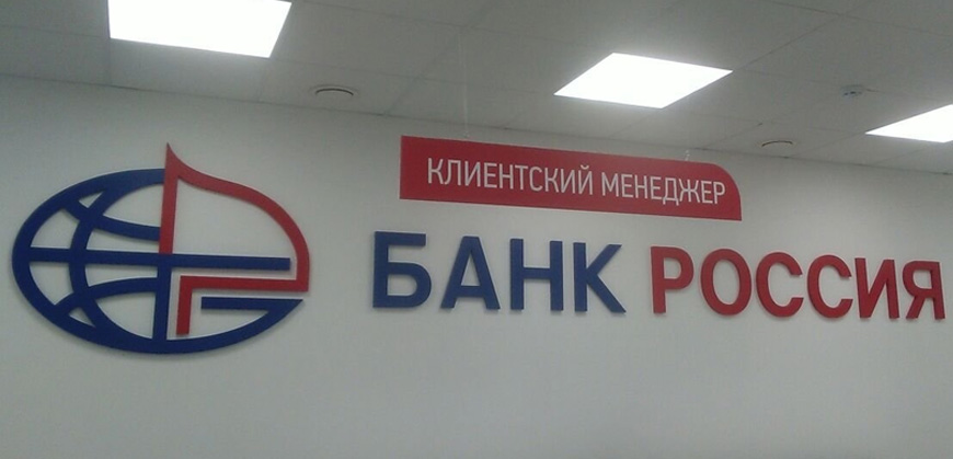 Банк Россия проводит акцию для заемщиков
