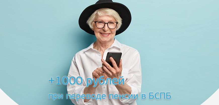 Банк Санкт-Петербург начислит 1000 рублей пенсионерам