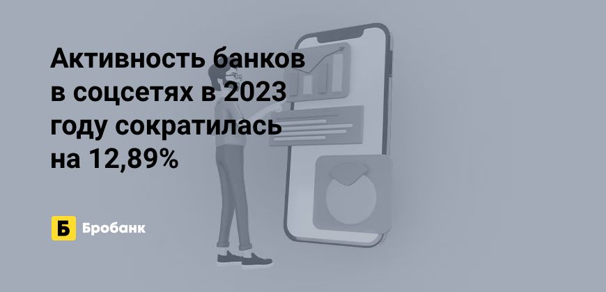 Четыре банка в 2023 году отказались от SMM | Бробанк.ру