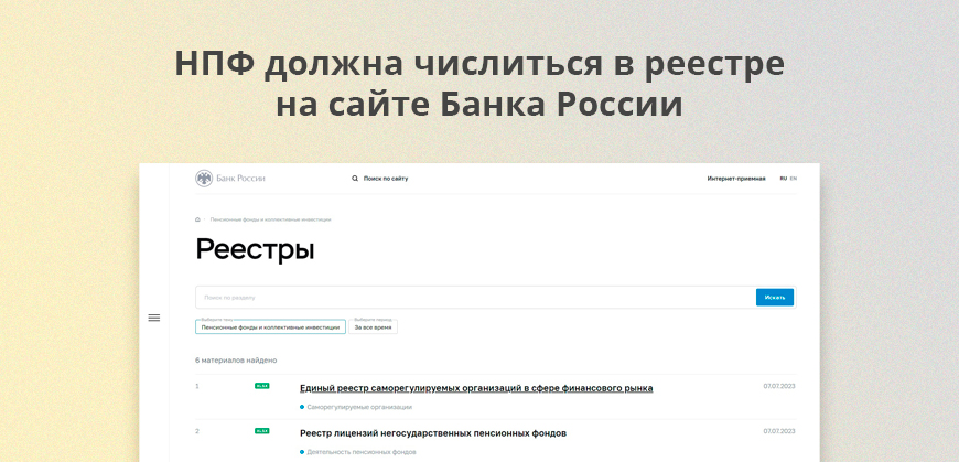 НПФ должна числиться в реестре на сайте Банка России