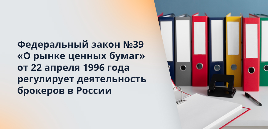 Федеральный закон №39 «О рынке ценных бумаг» от 22 апреля 1996 года регулирует деятельность брокеров в России