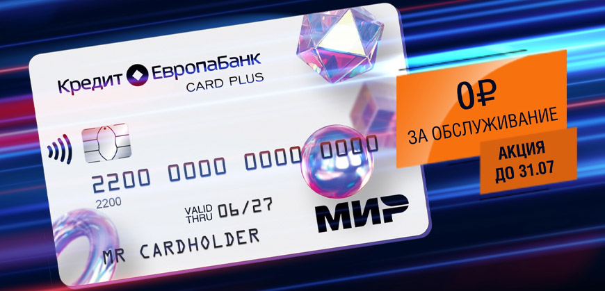 Кредит Европа Банк: бесплатное обслуживание дебетовой Card Plus