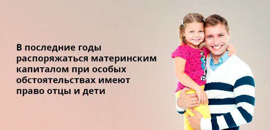 В последние годы распоряжаться материнским капиталом при особых обстоятельствах имеют право отцы и дети data-src=