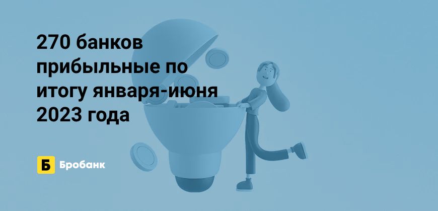 Прибыль банков за шесть месяцев 2023 года — 1,7 трлн рублей | Бробанк.ру