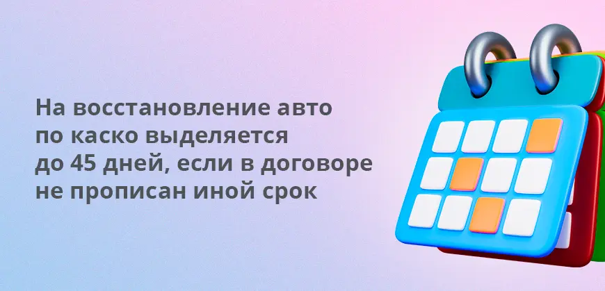 Если иной срок не был. Сроки ремонта по каско по закону. сроки согласования ремонта по каско.