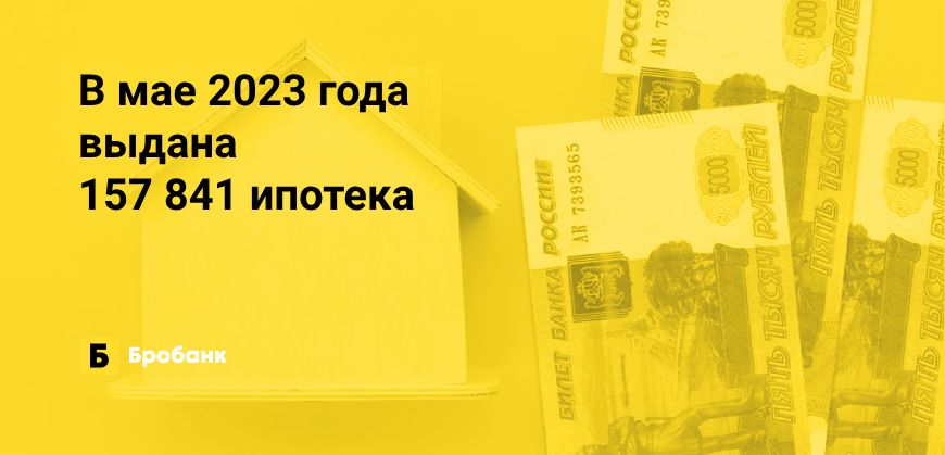 В мае 2023 года рекордные выдачи ипотек | Бробанк.ру