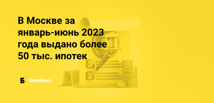В Москве в июне 2023 года выдано более 10 тыс. ипотек | Бробанк.ру