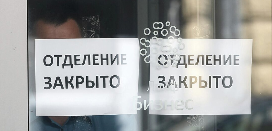 В России продолжают закрываться банковские отделения