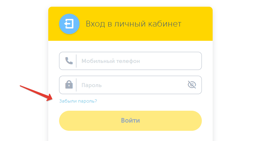 Забыл пароль от ЛК «Привет, сосед»