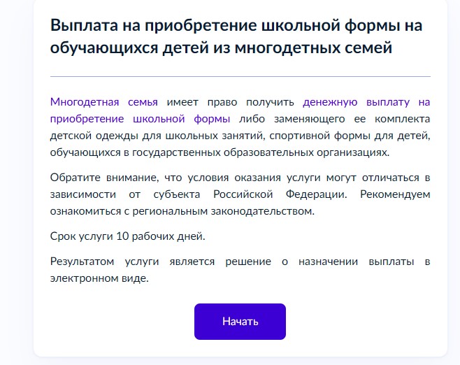 Выплата на приобретение школьной формы на Госуслугах