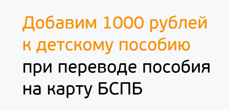 Банк Санкт-Петербург добавит 1000 рублей к детскому пособию