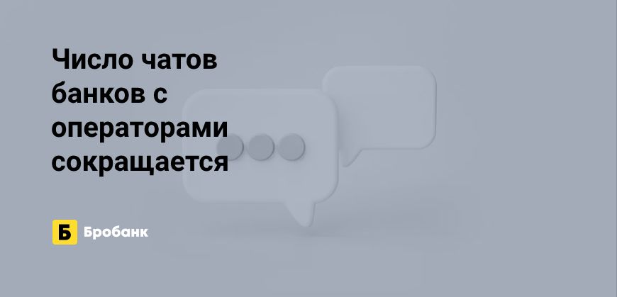 Банки в 2023 году отказываются от операторов в онлайн-чатах | Бробанк.ру