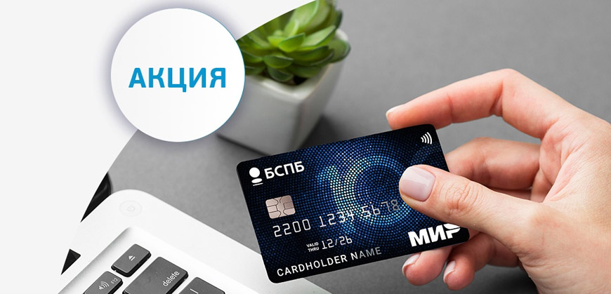 БСПБ начислит 1000 рублей на кредитную карту