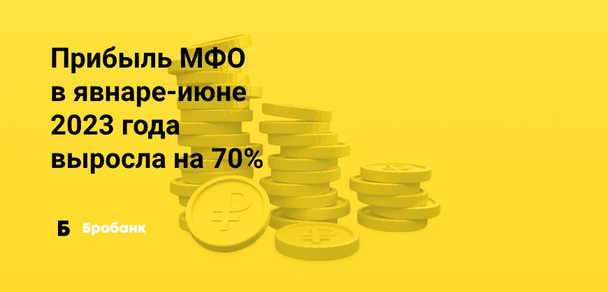 МФО за первые полгода заработали 13,4 млрд рублей | Бробанк.ру