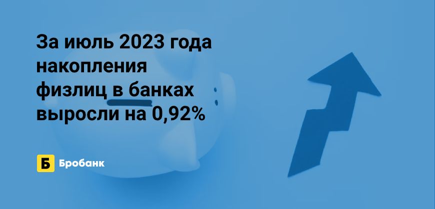 Накопления физлиц за июль 2023 года выросли у половины банков | Бробанк.ру