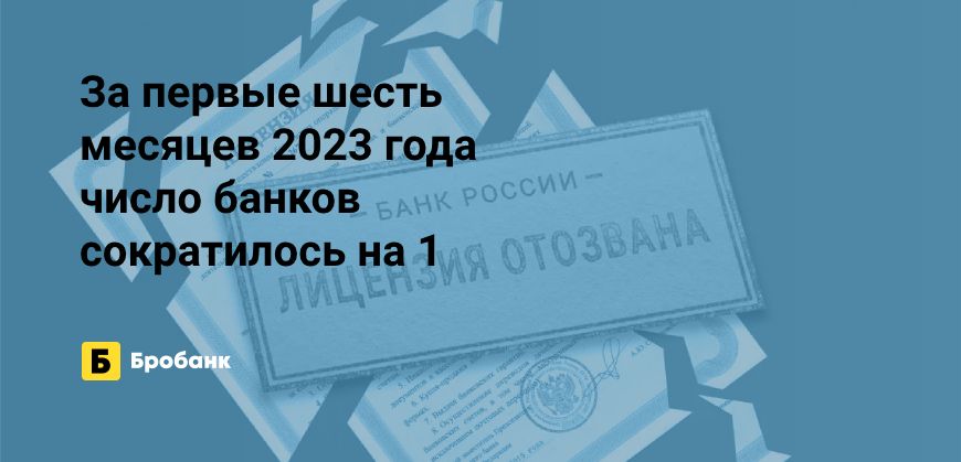 Рекордно мало закрыто банков в первой половине 2023 года | Бробанк.ру