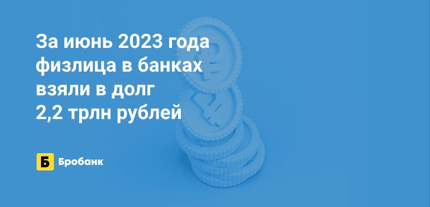 Рекордные выдачи кредитов в июне 2023 года | Бробанк.ру