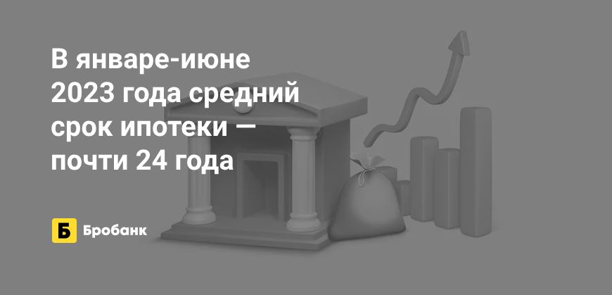 Срок ипотеки с 2019 года вырос на треть | Бробанк.ру