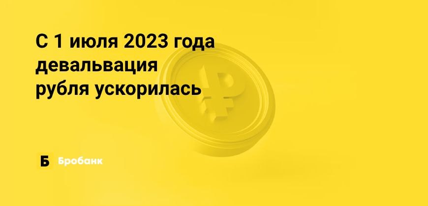 В первой половине 2023 года рубль обесценился на четверть | Бробанк.ру