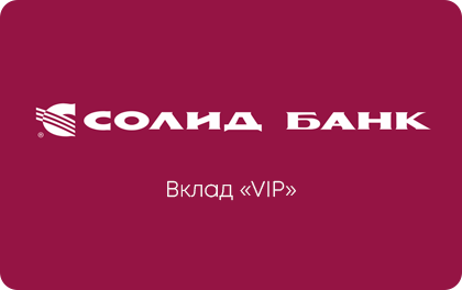 Вклад VIP Солид Банк