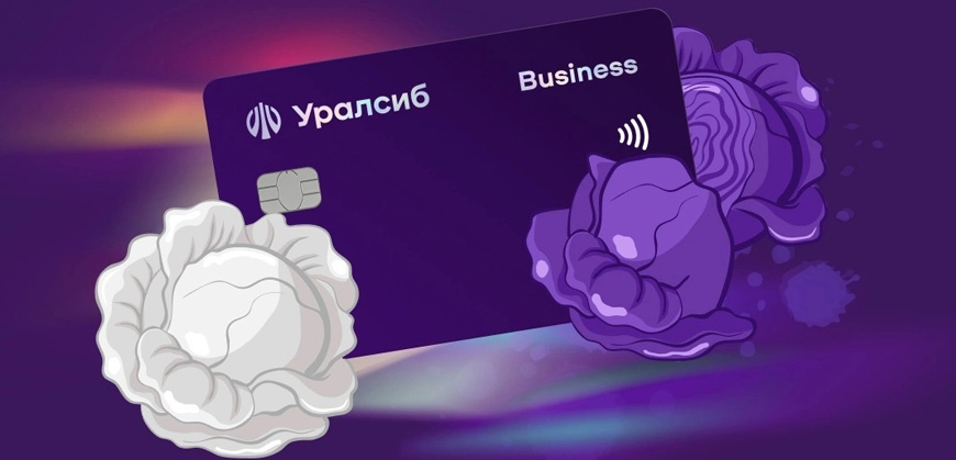Банк Уралсиб: бизнес-игра Руби капусту с полезными призами