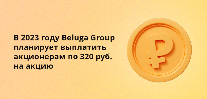 В 2023 году Beluga Group планирует выплатить акционерам по 320 рублей на акцию