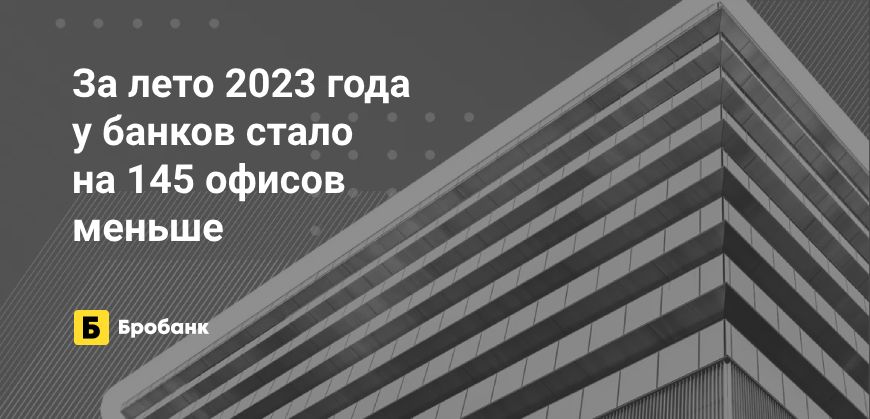 Филиальная сеть банков за лето 2023 года сократилась на 0,6% | Бробанк.ру