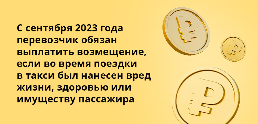 С сентября 2023 года перевозчик обязан выплатить возмещение, если во время поездки в такси был нанесен вред жизни, здоровью или имуществу пассажира