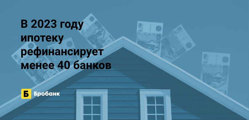 Рефинансирует ипотеку в 2023 году минимум банков | Бробанк.ру