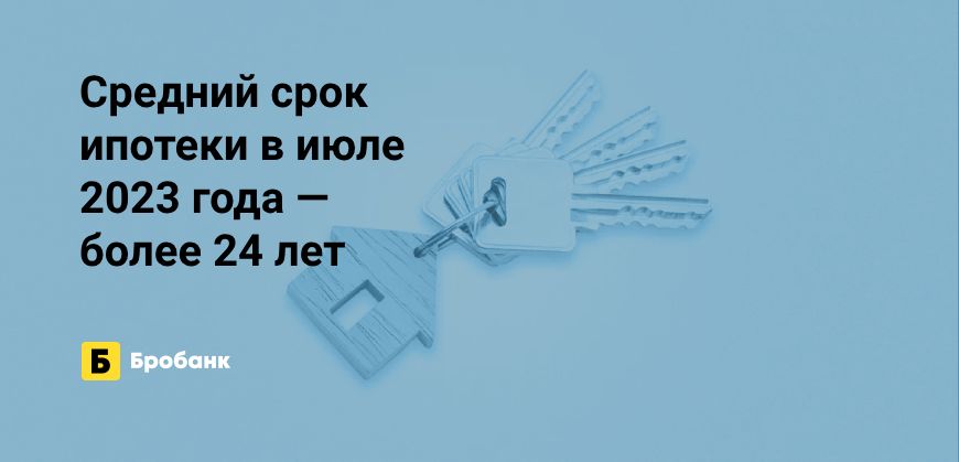 В июле 2023 года установлен новый рекорд срока ипотеки | Бробанк.ру