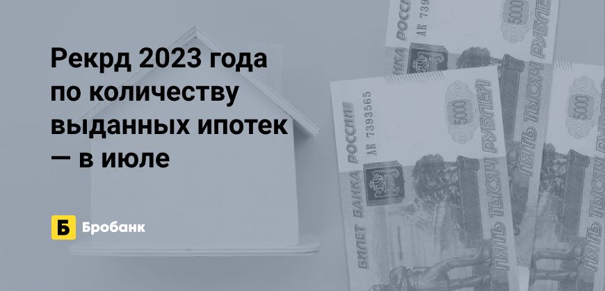 В июле 2023 года выдано более 170 тыс. ипотек | Бробанк.ру