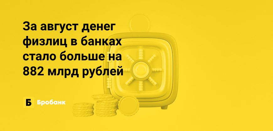 За август 2023 года прирост вкладов физлиц — 3,78% | Бробанк.ру