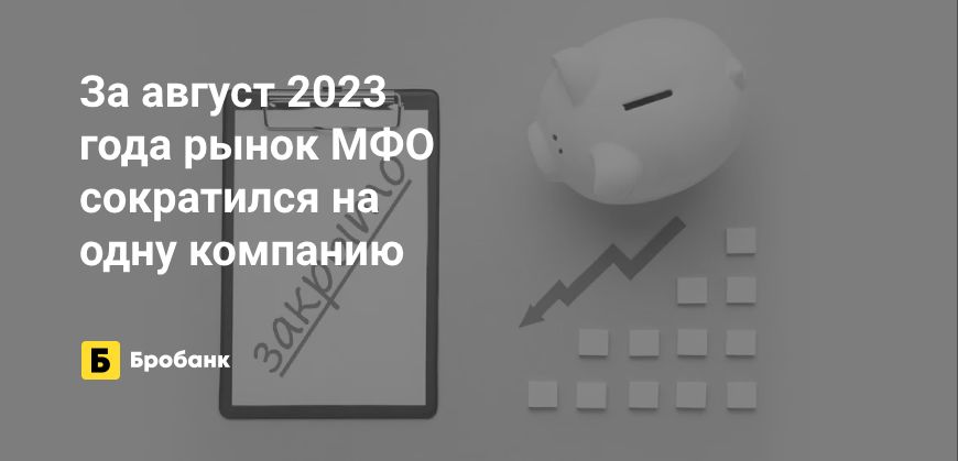 За август 2023 года закрыто 14 МФО | Бробанк.ру