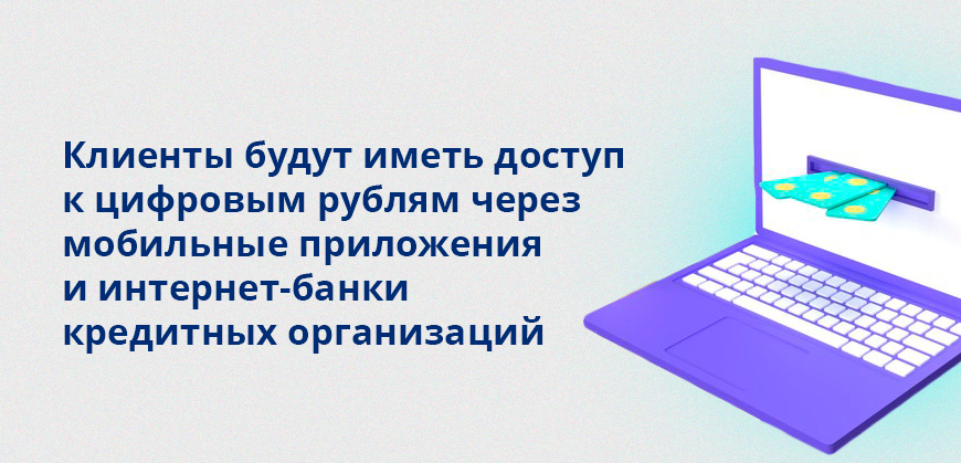 Клиенты будут иметь доступ к цифровым рублям через мобильные приложения и интернет-банки кредитных организаций