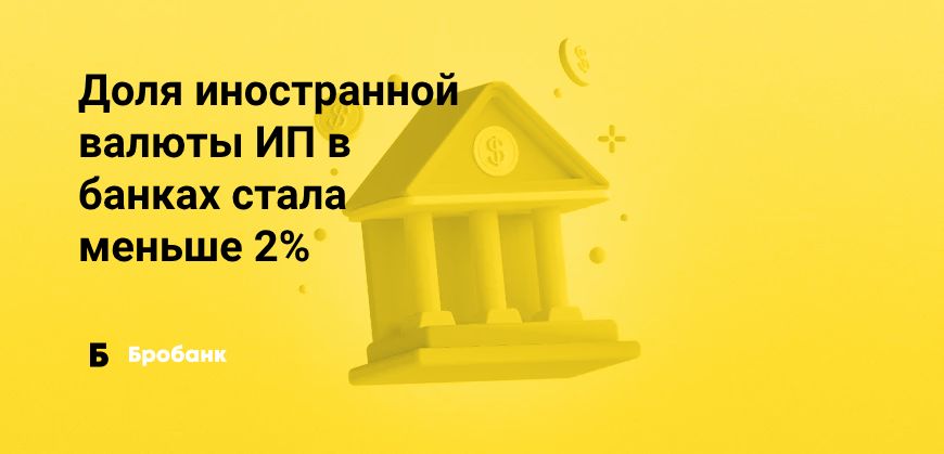 ИП в 2023 году отказываются от иностранной валюты | Бробанк.ру