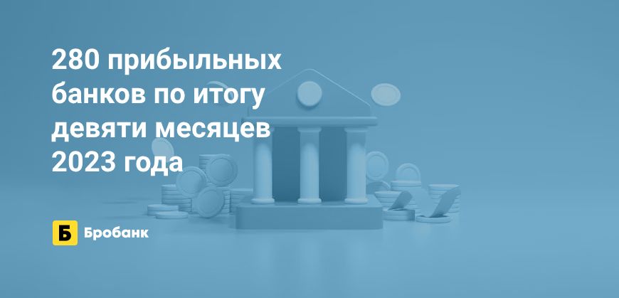 Прибыль банков за девять месяцев 2023 года — 2,55 трлн рублей | Бробанк.ру