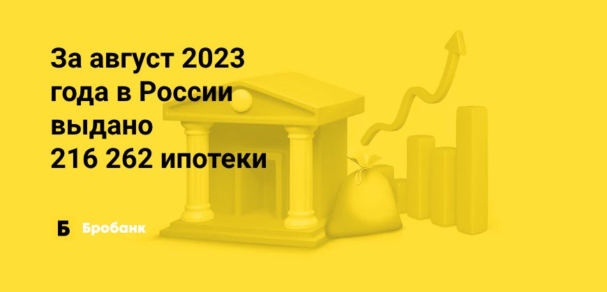 Рекордные выдачи ипотеки в августе 2023 года | Бробанк.ру