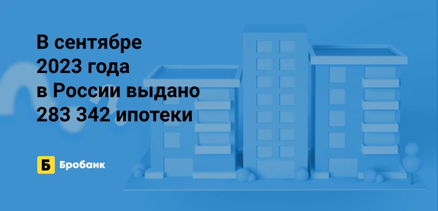 Рекордные выдачи ипотеки в сентябре 2023 года | Бробанк.ру