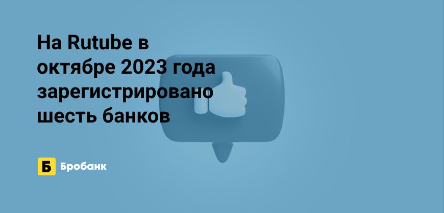 Rutube в 2023 году заинтересовал банки | Бробанк.ру