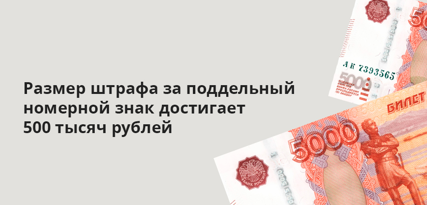 Размер штрафа за поддельный номерной знак достигает 500 тысяч рублей