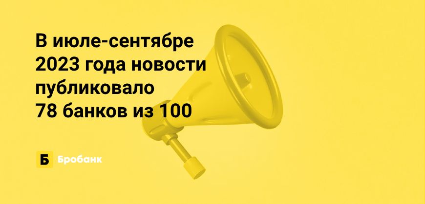 В III квартале 2023 года банки добавили минимум новостей | Бробанк.ру