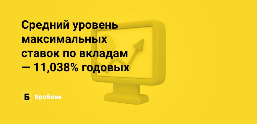 В сентябре доходность вкладов превысила 11% годовых | Бробанк.ру