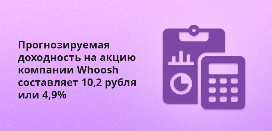 Прогнозируемая доходность на акцию компании Whoosh составляет 10,2 рубля или 4,9%