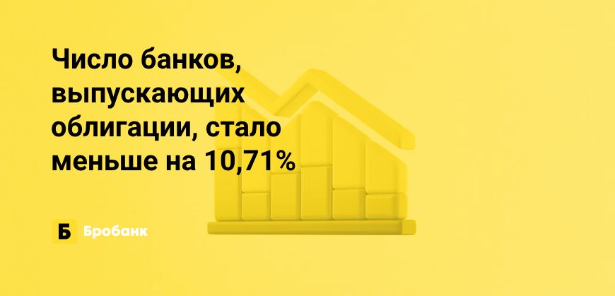 За III квартал 2023 года объем облигаций банков сократился | Бробанк.ру