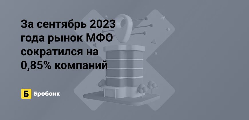 За сентябрь 2023 года закрыто 16 МФО | Бробанк.ру