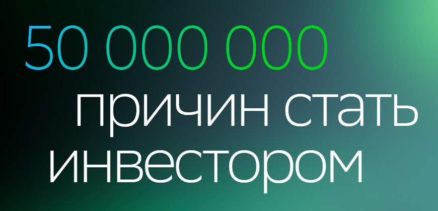 50 млн рублей на старт в инвестициях в СберБанке