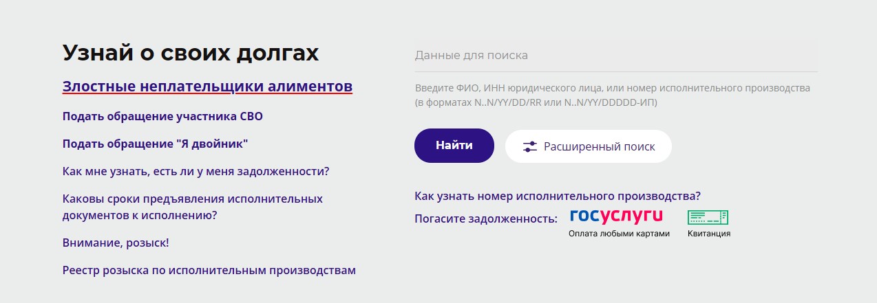 Где узнать о долгах на сайте ФССП