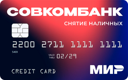 Кредитная карта Совкомбанк 180 дней без % с бесплатным снятием