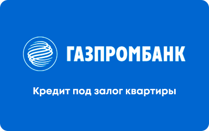 Кредит под залог квартиры Газпромбанк
